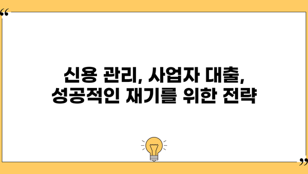 소상공인 신용사면 성공 전략|  단계별 가이드 & 지원 정보 | 신용회복, 사업자대출, 재기 지원