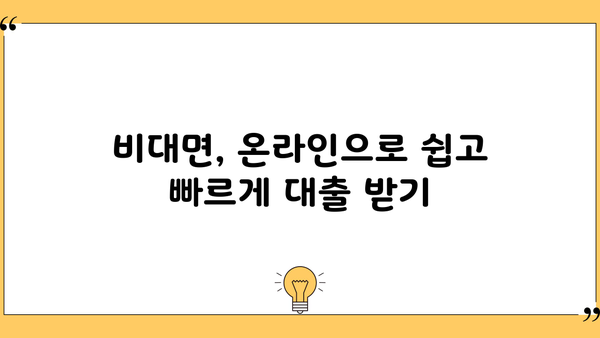 무서류로 빠르고 간편하게! 대출 신청 완벽 가이드 | 비대면, 온라인,  대출 팁