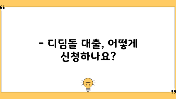 디딤돌 대출 전세 조건 완벽 가이드 | 자격, 한도, 금리, 필요 서류, 신청 방법 총정리