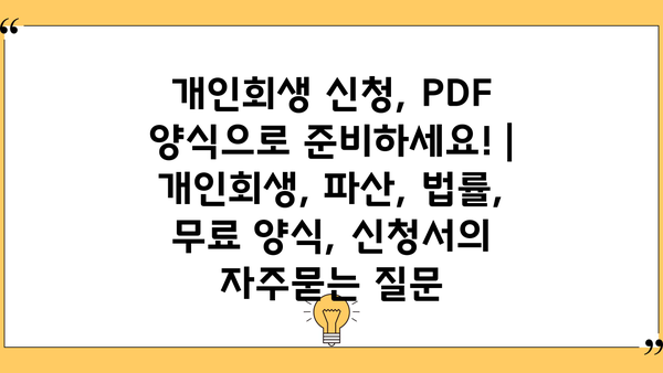 개인회생 신청, PDF 양식으로 준비하세요! | 개인회생, 파산, 법률, 무료 양식, 신청서