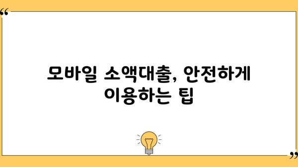 모바일 소액대출 신청, 이렇게 하면 됩니다! | 간편 신청, 필요 서류, 주의 사항 완벽 정리