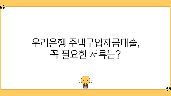 우리은행 주거안정 주택구입자금대출 완벽 가이드 | 조건, 이용방법, 필요서류, 금리 정보