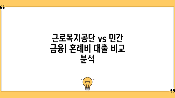 근로복지공단 혼례비 대출 vs 민간 금융 기관| 나에게 맞는 선택은? | 혼례비 대출, 비교 분석, 금리, 조건, 장단점