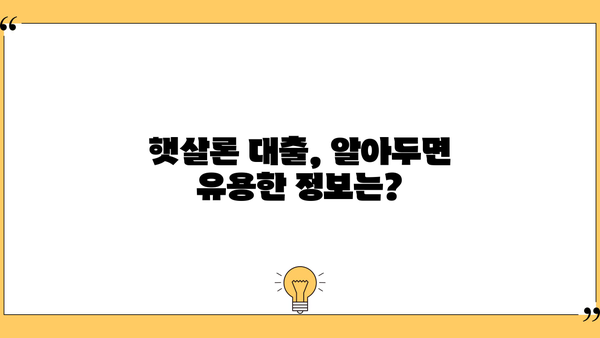 근로자 햇살론 대출 신청, 필요한 서류와 보증료는? | 햇살론 대출, 신청 자격, 서류 목록, 보증료 확인