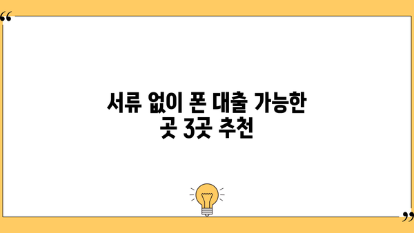 폰 대출 쉬운 곳 TOP3| 휴대폰, 알뜰폰, 무서류, 당일 대출, 금리 비교 | 즉시 승인, 최저 금리, 간편 대출