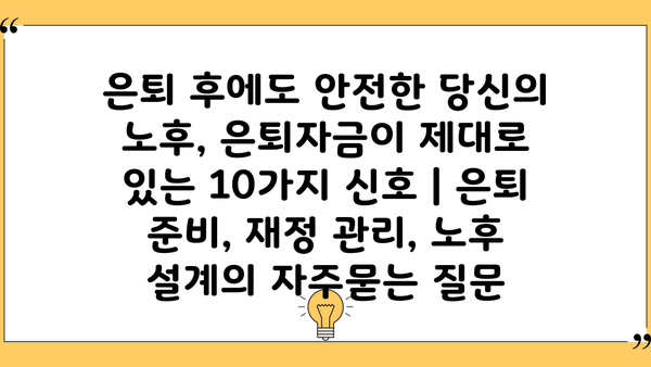 은퇴 후에도 안전한 당신의 노후, 은퇴자금이 제대로 있는 10가지 신호 | 은퇴 준비, 재정 관리, 노후 설계