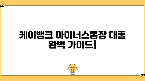 케이뱅크 마이너스통장 대출 완벽 가이드| 조건, 한도, 금리, 중도상환, 혜택까지! | 마이너스통장, 대출, 금융상품, 케이뱅크