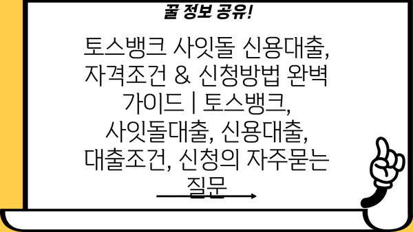 토스뱅크 사잇돌 신용대출, 자격조건 & 신청방법 완벽 가이드 | 토스뱅크, 사잇돌대출, 신용대출, 대출조건, 신청