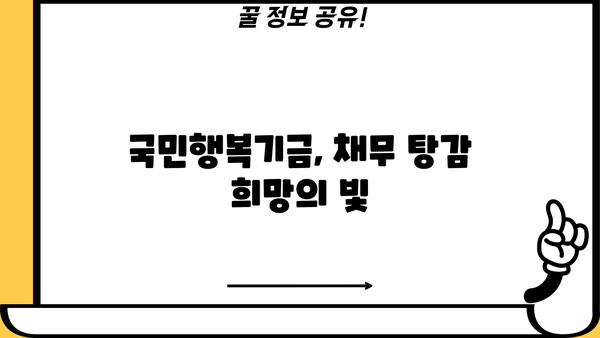 국민행복기금 채무조정 프로그램 감면 및 재조정| 자세한 정보와 지원 대상 확인 | 채무 탕감, 빚 탕감, 금융 지원, 재무 상담