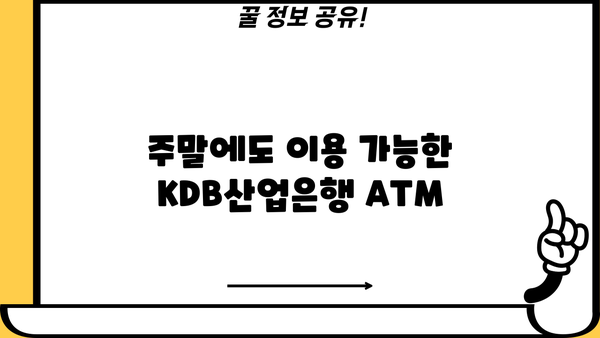 KDB산업은행 영업시간 & 인터넷뱅킹 이용시간 완벽 정리 | 주말, 점심시간, ATM 정보 포함