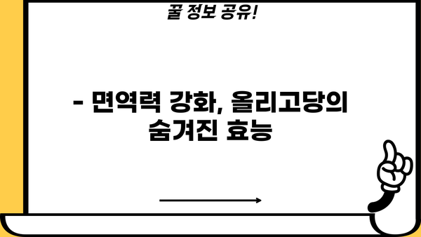 올리고당 효능, 제대로 알아보고 건강 챙기세요! | 건강, 식품, 영양, 다이어트