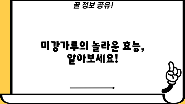 미강가루 효능, 먹는 방법, 부작용까지! 건강하게 섭취하는 완벽 가이드 | 미강, 쌀겨, 효능, 먹는법, 부작용, 건강