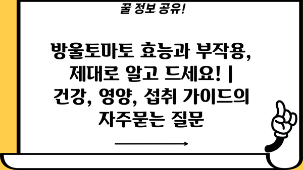 방울토마토 효능과 부작용, 제대로 알고 드세요! | 건강, 영양, 섭취 가이드