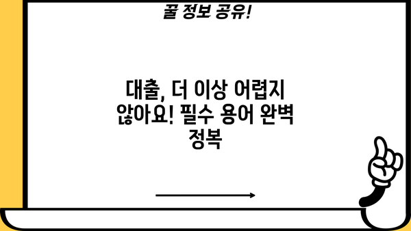 대출 용어 완벽 정복| 쉽고 빠르게 이해하는 필수 용어 | 금융, 대출, 신용, 금리, 상환