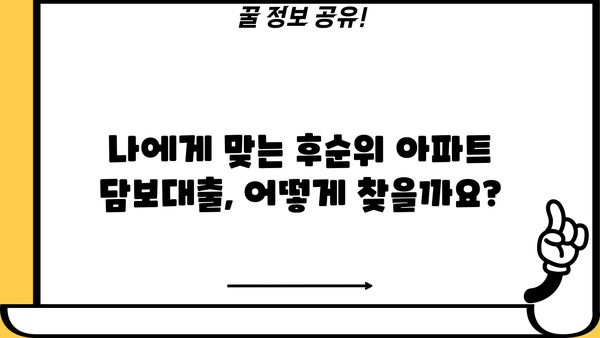 후순위 아파트 담보대출, 만족스러운 한도와 금리 비교 분석 | 후순위 담보대출, 아파트 담보대출, 금리 비교