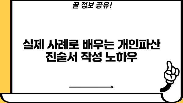 개인파산 진술서 작성 가이드| 실제 사례와 함께 배우는 완벽 작성법 | 파산, 면책, 법률, 진술서 작성