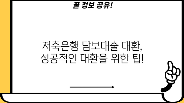 저축은행 담보대출 대환, 한도·금리 유리하게 알아보기 | 대환대출, 금리 비교, 저축은행 추천