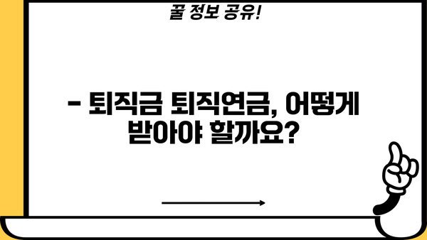 퇴직금 퇴직연금 정산 완벽 가이드 | 계산, 지급, 절차, 주의 사항, 궁금증 해결