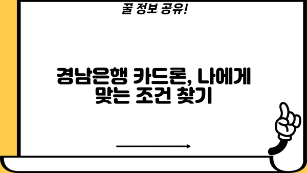 경남은행 카드론 대출, 조건과 금리 비교 분석! 후기 평가까지 | 신용대출, 한도, 금리, 후기, 비교