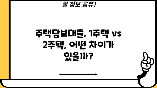 주택담보대출 비교분석 가이드| 은행별 금리, 한도, 중도상환수수료 총정리 | 1주택자, 2주택자, 비교사이트, 금리 비교, 한도 조회