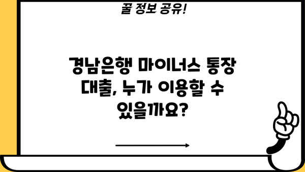 경남은행 마이너스 통장 대출 조건 & 금리 상세 분석 | 대출 한도, 필요 서류, 신청 방법