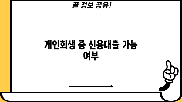 개인회생 중 담보대출 가능할까요? | 개인회생, 담보대출, 신용대출, 대출 가능 조건