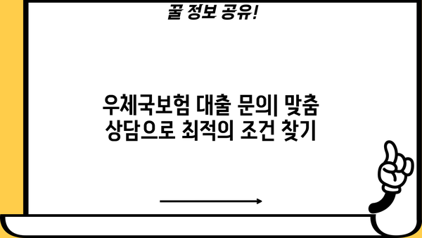 우체국보험 고객센터 전화번호 & 상담원 연결| 환급금대출 신청 안내 | 보험금 청구, 대출 문의, 전화번호, 상담