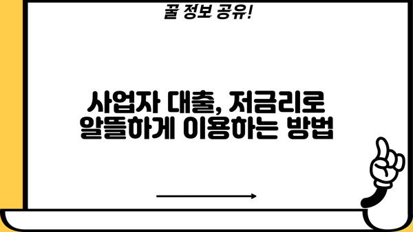 개인사업자 대출 조건 완벽 정리| 정부 지원 & 은행 상품 비교 분석 | 사업자 대출, 저금리 대출, 신용대출, 정책자금