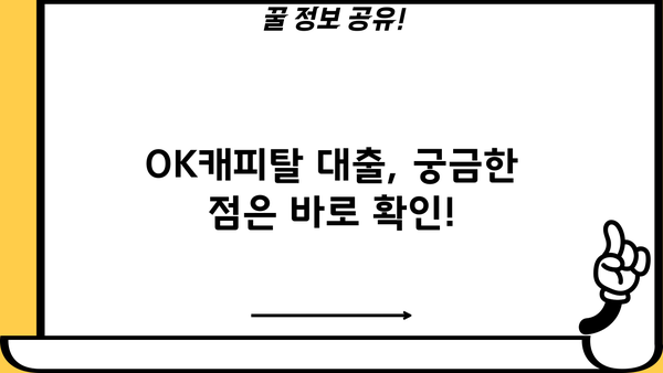 OK캐피탈 대출, 나에게 맞는 조건 찾기 | 금리 비교, 한도 확인, 신청 방법