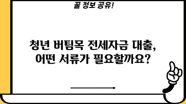 청년 버팀목 전세자금 대출 완벽 가이드| 조건, 필요 서류, 한도, 이자율 총정리 | 청년, 전세, 대출, 주택금융공사, 금리