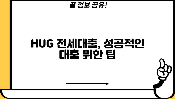 전세대출 hug | 나에게 맞는 조건 찾고 성공적인 대출 받기 | 전세자금대출, 주택금융공사, 금리 비교, 대출 조건, 신청 방법