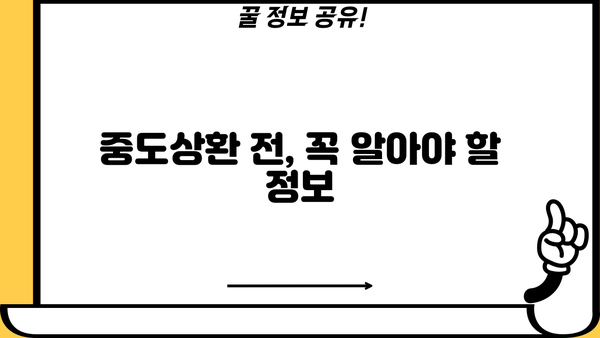 대출 중도상환, 이자는 얼마나 줄일 수 있을까요? | 중도상환 계산, 이자 절감 효과, 상환 방법