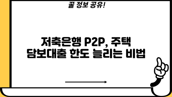 아파트 후순위 담보대출 DSR 규제 걱정 끝! 저축은행 P2P 주택 한도 활용법 | 후순위 담보대출, DSR 규제, P2P, 저축은행, 주택