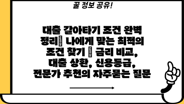 대출 갈아타기 조건 완벽 정리| 나에게 맞는 최적의 조건 찾기 | 금리 비교, 대출 상환, 신용등급, 전문가 추천