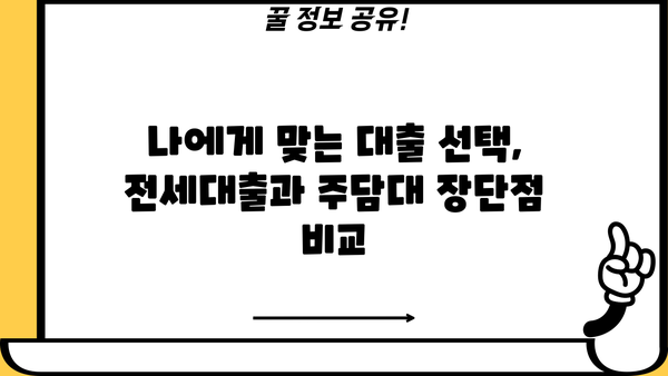 전세보증금 반환대출 vs 주택담보 생활안정자금대출| 한도, 이자, DSR 비교분석 | 금리, 주담대, 비교, 확인