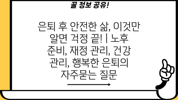 은퇴 후 안전한 삶, 이것만 알면 걱정 끝! | 노후 준비, 재정 관리, 건강 관리, 행복한 은퇴