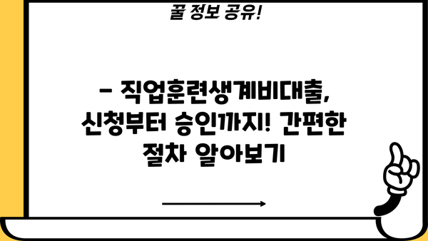 직업훈련생계비대출 1천만원 연 1% 신청 가능? | 정부 지원 대상 및 조건 완벽 정리