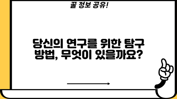 당신의 연구 주제, 더 깊이 파헤치기| 핵심 질문과 탐구 방법 | 연구, 주제 선정, 질문, 탐구