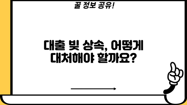 대출 후 사망 시, 남은 빚은 누가 책임질까요? | 상속, 채무, 법률