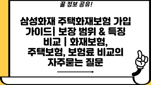 삼성화재 주택화재보험 가입 가이드| 보장 범위 & 특징 비교 | 화재보험, 주택보험, 보험료 비교