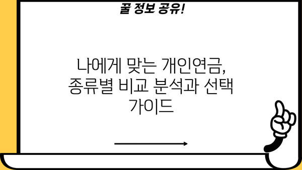 퇴직 후에도 든든하게! 비과세 개인연금으로 수익금 챙기는 방법 | 노후 대비, 연금, 세금 혜택, 재테크