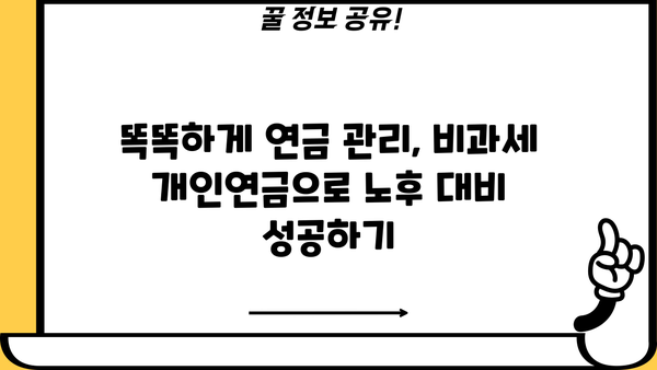 퇴직 후에도 든든하게! 비과세 개인연금으로 수익금 챙기는 방법 | 노후 대비, 연금, 세금 혜택, 재테크