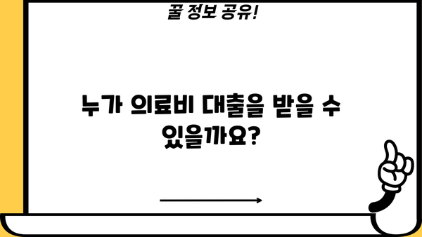 근로복지공단 의료비 대출| 자격 조건과 신청 절차 완벽 가이드 | 의료비 지원, 대출 정보, 신청 방법