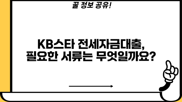 국민은행 KB스타 전세자금대출 완벽 가이드| 자격 조건부터 대출 한도까지 | 전세 대출, 주택 금융, 대출 상담, 금리 비교