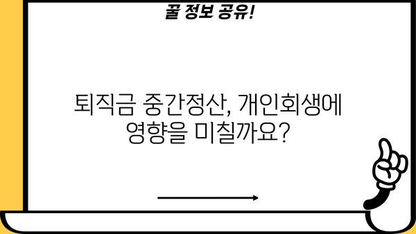 개인회생 중 퇴직금 중간정산 가능할까요? | 개인회생, 퇴직금, 중간정산, 법률 정보