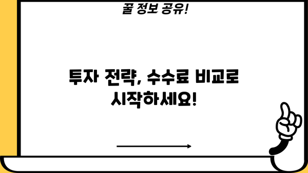 연금저축펀드 ETF 수수료 비교분석| 나에게 맞는 최저 수수료 ETF는? | 연금저축, ETF, 수수료 비교, 투자 전략