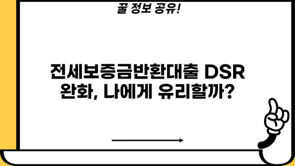 전세보증금반환대출 DSR 완화, 내 집 마련의 기회를 잡아라! | DSR 규제, 주택담보대출, 부동산