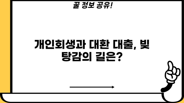 개인회생과 채무 통합 대환 대출로 빚 탕감 가능할까요? | 빚 탕감, 채무 해결, 개인회생, 대환 대출, 재무 상담