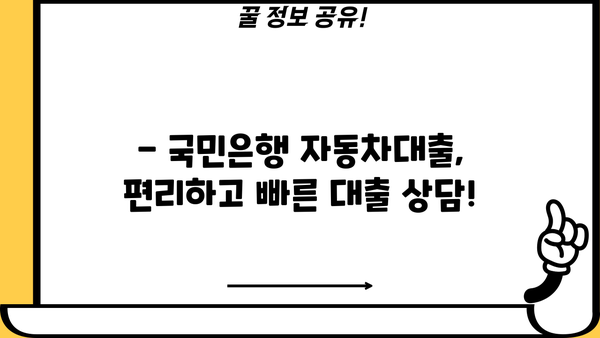 국민은행 자동차대출 지원 프로그램| 신규 구매자를 위한 특별 혜택 총정리 | 자동차 대출, 신차 구매, 금리 혜택, 할인