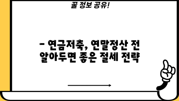 연금저축, 올해 최대 얼마까지 절세 가능할까요? | 특별공제, 연말정산, 절세 전략